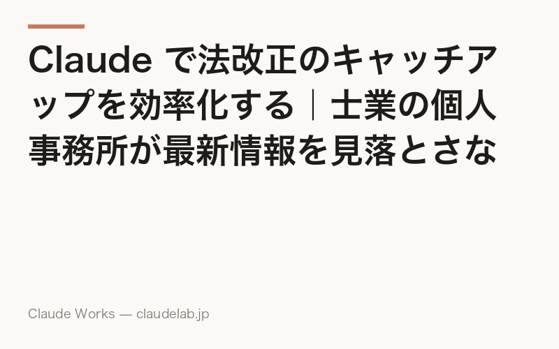 Claude で法改正のキャッチアップを効率化する|士業の個人事務所が最新情報を見落とさない仕組みの作り方