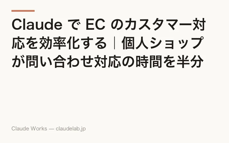 Claude で EC のカスタマー対応を効率化する|個人ショップが問い合わせ対応の時間を半分にする方法