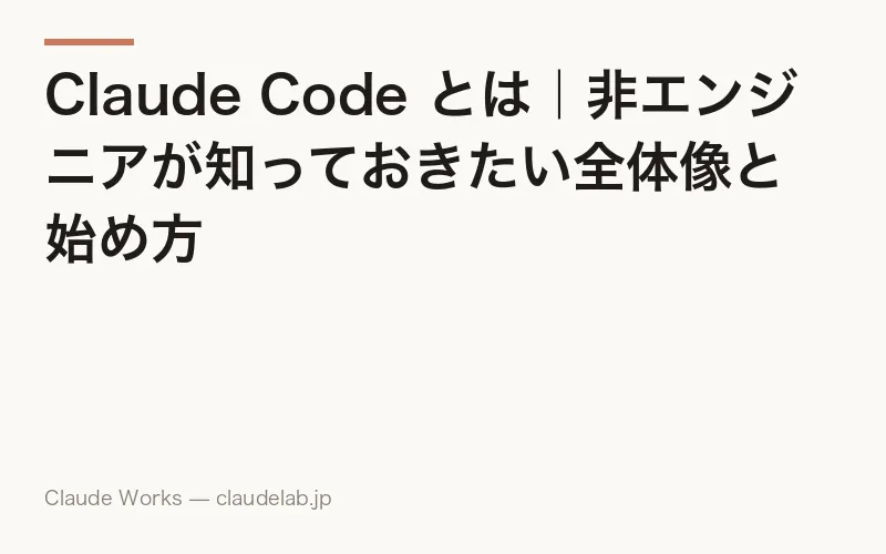 Claude Code とは|非エンジニアが知っておきたい全体像と始め方