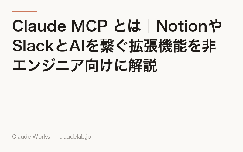 Claude MCP とは|NotionやSlackとAIを繋ぐ拡張機能を非エンジニア向けに解説