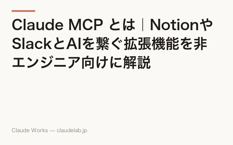 Claude MCP とは|NotionやSlackとAIを繋ぐ拡張機能を非エンジニア向けに解説