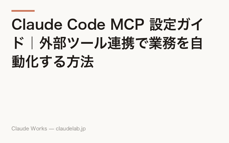 Claude Code MCP 設定ガイド|外部ツール連携で業務を自動化する方法