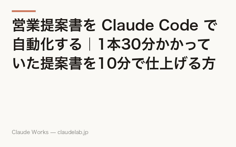 営業提案書を Claude Code で自動化する|1本30分かかっていた提案書を10分で仕上げる方法