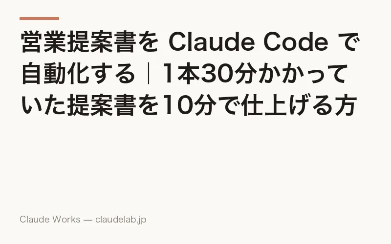 営業提案書を Claude Code で自動化する|1本30分かかっていた提案書を10分で仕上げる方法