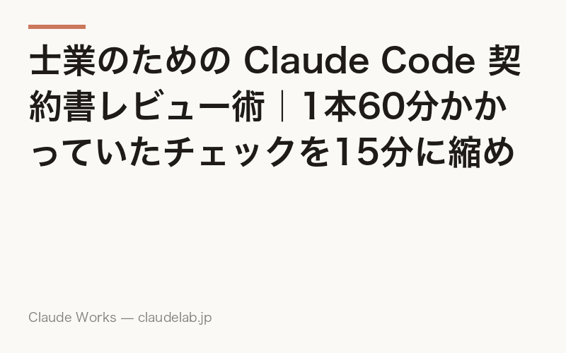 士業のための Claude Code 契約書レビュー術|1本60分かかっていたチェックを15分に縮める方法