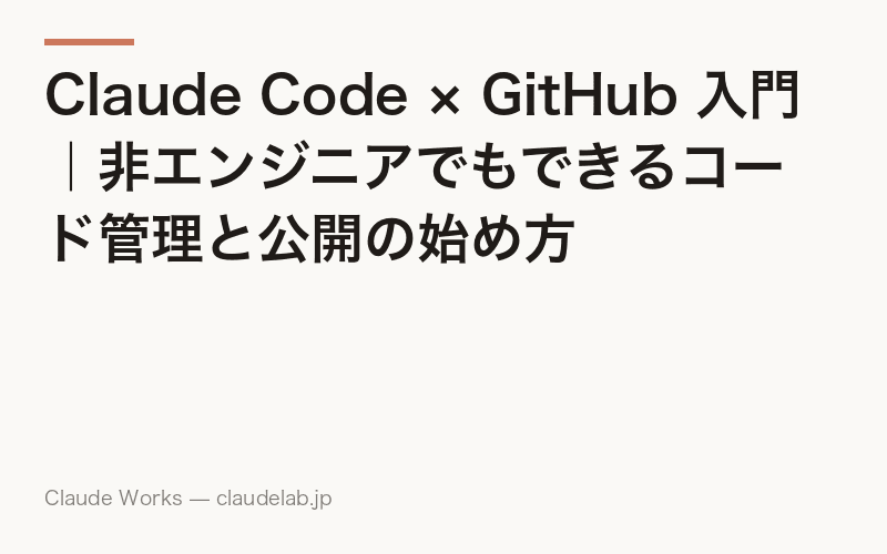 Claude Code × GitHub 入門|非エンジニアでもできるコード管理と公開の始め方
