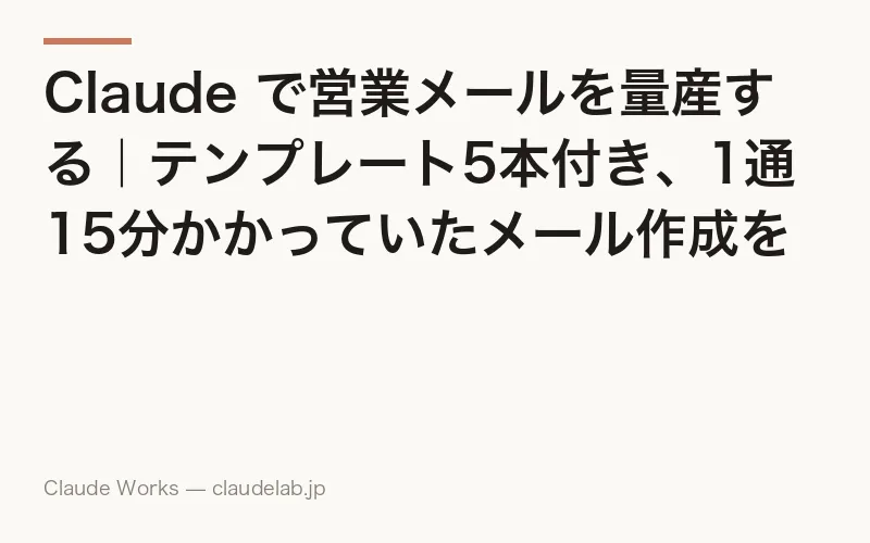 Claude で営業メールを量産する|テンプレート5本付き、1通15分かかっていたメール作成を3分に縮める方法