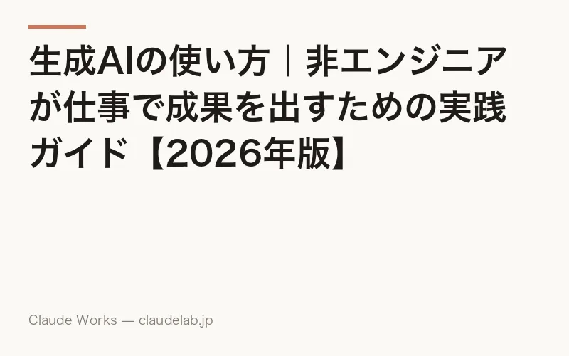 生成AIの使い方|非エンジニアが仕事で成果を出すための実践ガイド【2026年版】