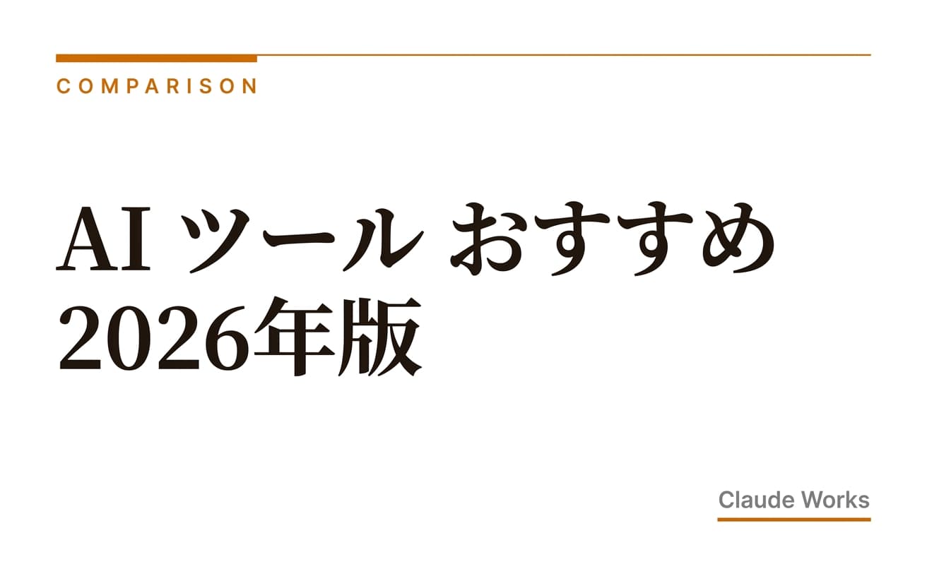 AI ツール おすすめ 2026年版|非エンジニアが仕事で使える5つを目的別に比較