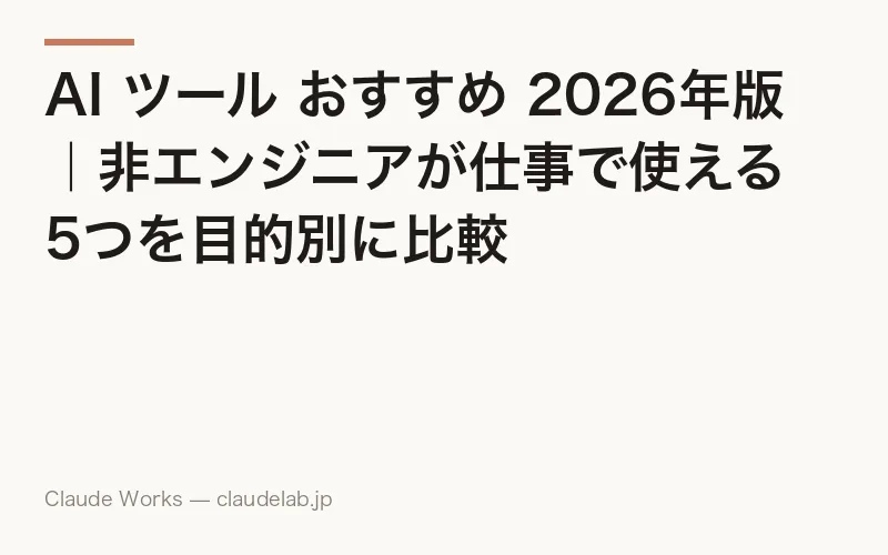 AI ツール おすすめ 2026年版|非エンジニアが仕事で使える5つを目的別に比較