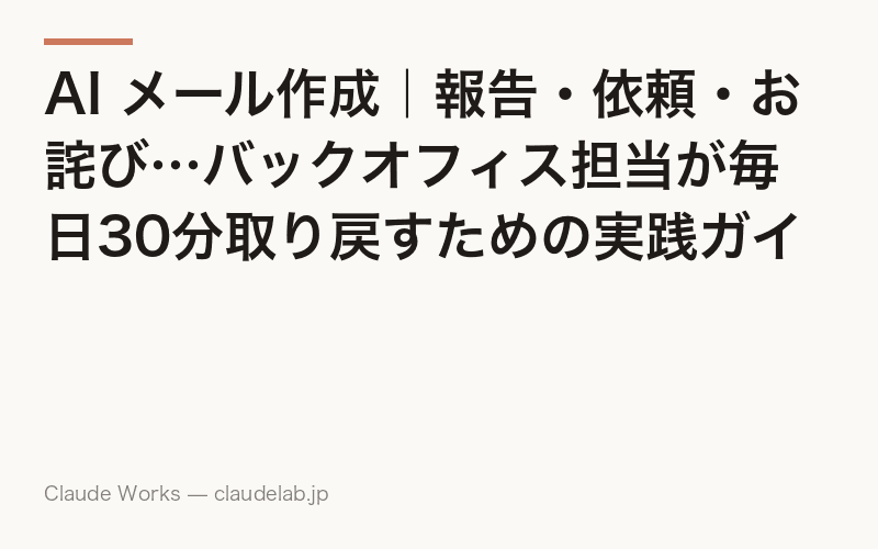 AI メール作成|報告・依頼・お詫び…バックオフィス担当が毎日30分取り戻すための実践ガイド