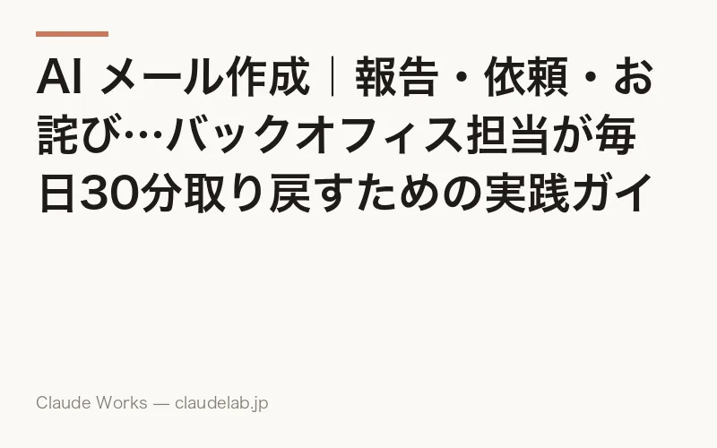 AI メール作成|報告・依頼・お詫び…バックオフィス担当が毎日30分取り戻すための実践ガイド
