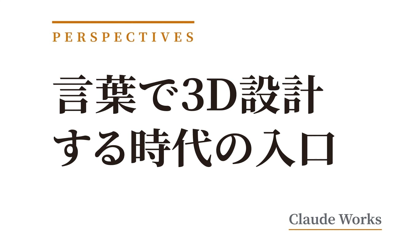 言葉で3D設計する時代の入口