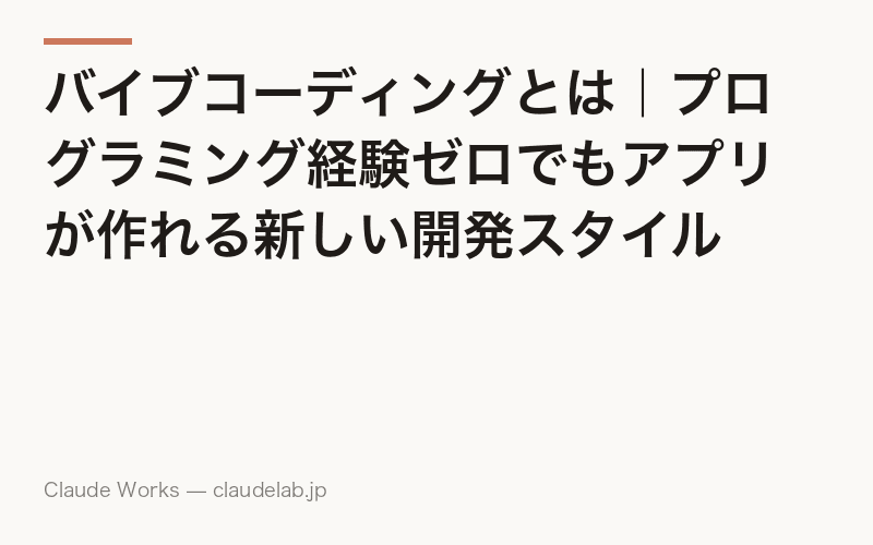 バイブコーディングとは|プログラミング経験ゼロでもアプリが作れる新しい開発スタイル