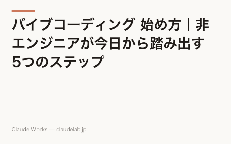 バイブコーディング 始め方|非エンジニアが今日から踏み出す5つのステップ
