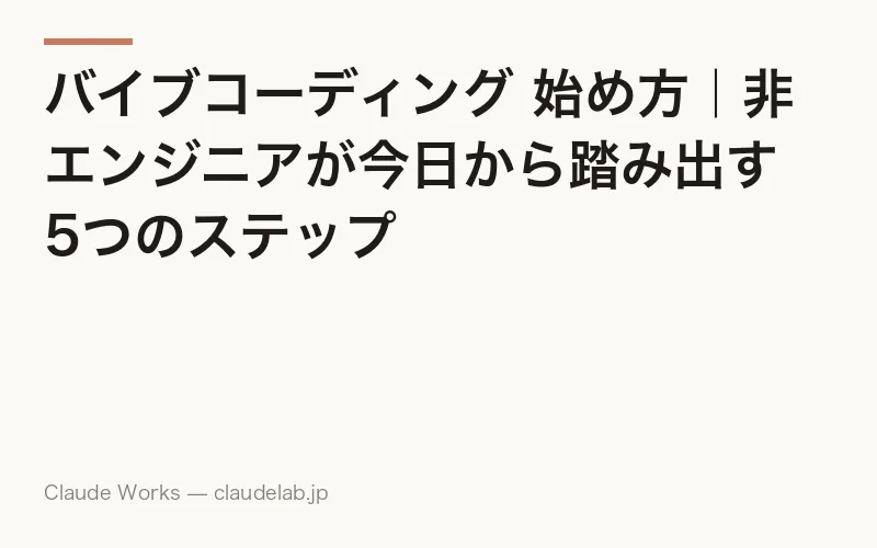 バイブコーディング 始め方|非エンジニアが今日から踏み出す5つのステップ