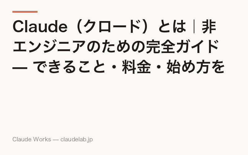 Claude(クロード)とは|非エンジニアのための完全ガイド — できること・料金・始め方を1記事で解説