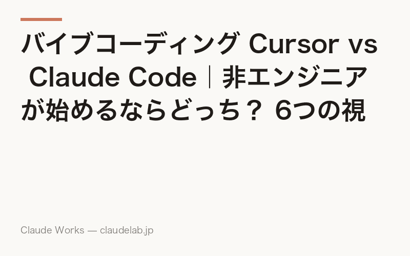 バイブコーディング Cursor vs Claude Code|非エンジニアが始めるならどっち? 6つの視点で比較