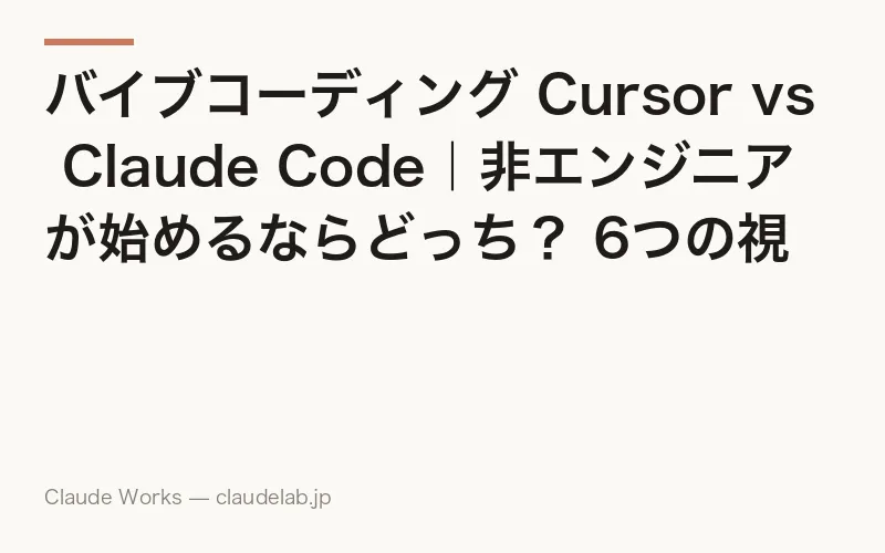バイブコーディング Cursor vs Claude Code|非エンジニアが始めるならどっち? 6つの視点で比較