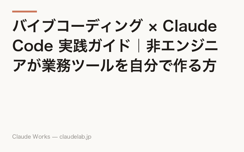 バイブコーディング × Claude Code 実践ガイド|非エンジニアが業務ツールを自分で作る方法