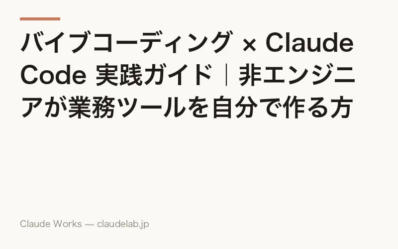 バイブコーディング × Claude Code 実践ガイド|非エンジニアが業務ツールを自分で作る方法