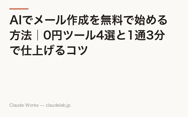 AIでメール作成を無料で始める方法|0円ツール4選と1通3分で仕上げるコツ