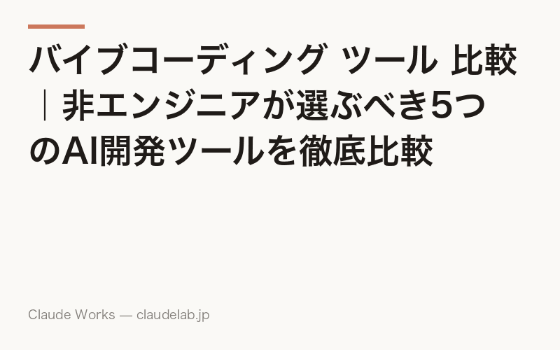 バイブコーディング ツール 比較|非エンジニアが選ぶべき5つのAI開発ツールを徹底比較