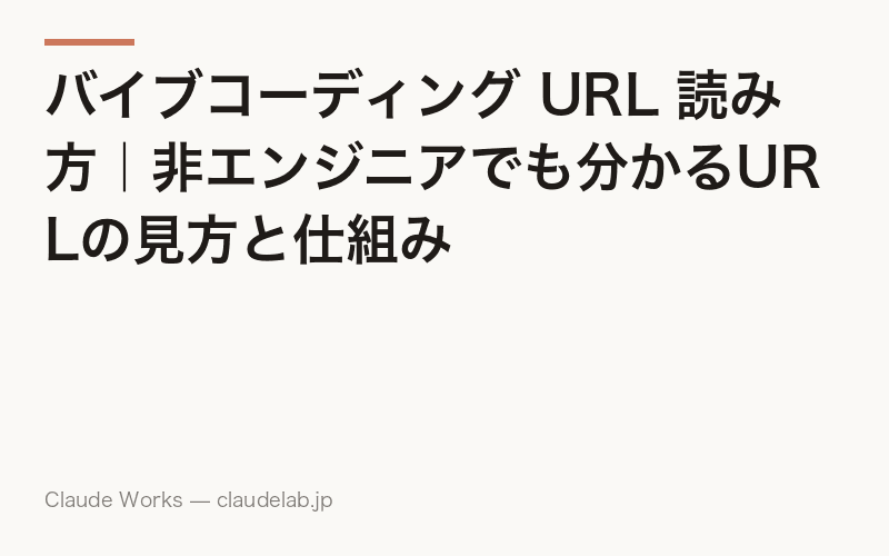 バイブコーディング URL 読み方|非エンジニアでも分かるURLの見方と仕組み