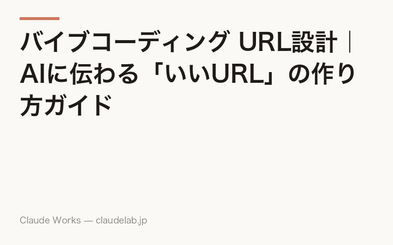 バイブコーディング URL設計|AIに伝わる「いいURL」の作り方ガイド