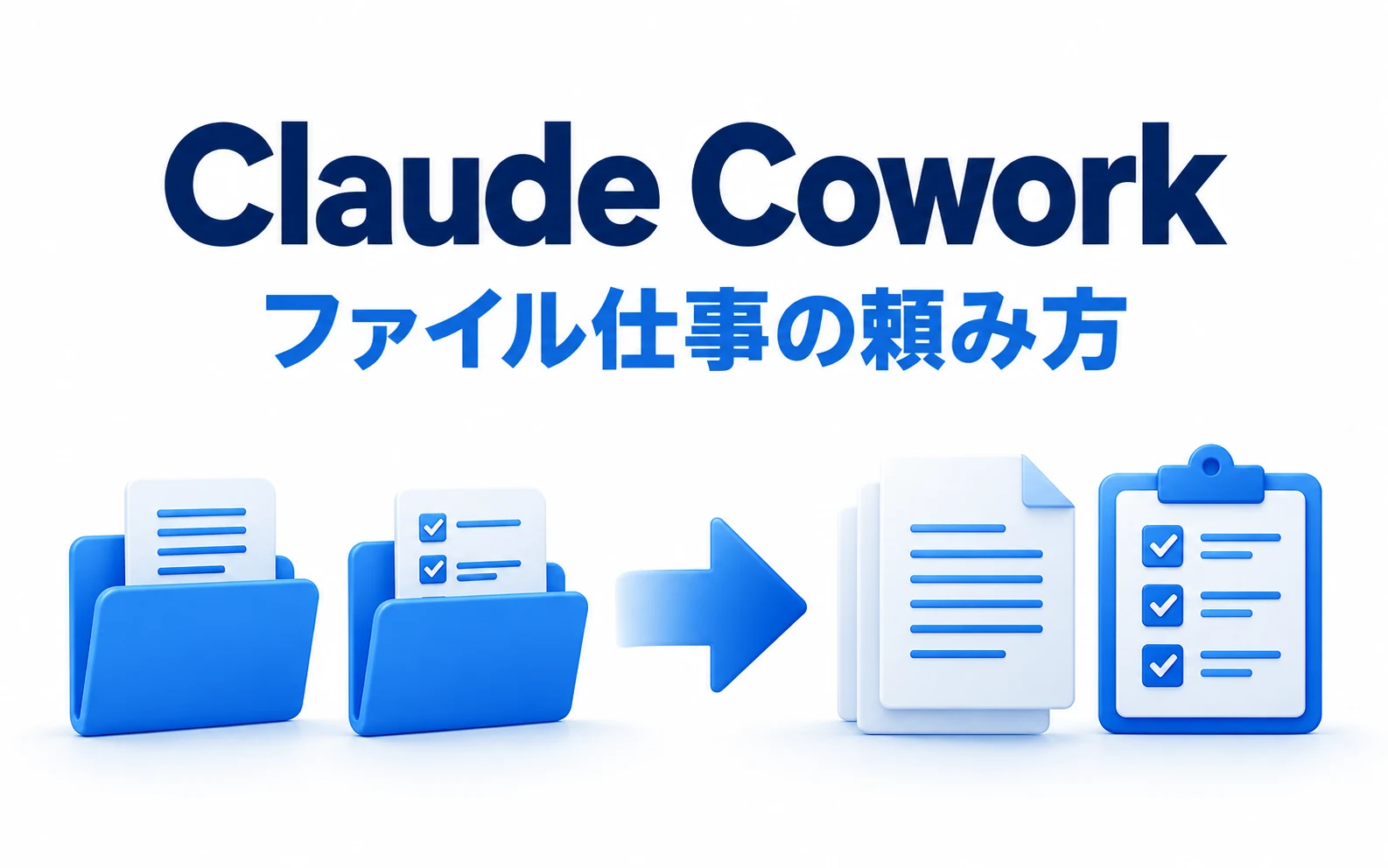 Claude Coworkのプロンプト例|入力ファイルと完成物で学ぶ業務別の使い方