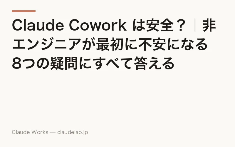 Claude Cowork は安全?|非エンジニアが最初に不安になる8つの疑問にすべて答える