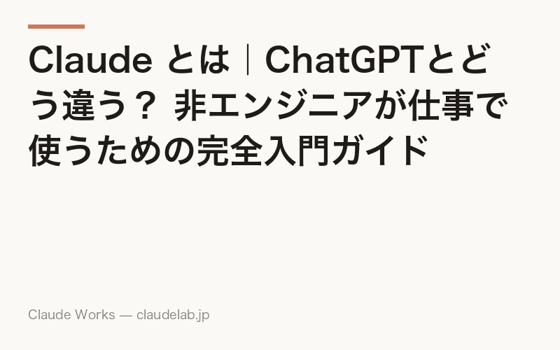 Claude とは|ChatGPTとどう違う? 非エンジニアが仕事で使うための完全入門ガイド