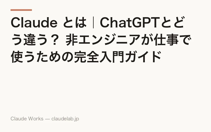 Claude(クロード)とは|ChatGPTとの違い・料金・始め方を非エンジニア向けに完全解説【2026年6月版】