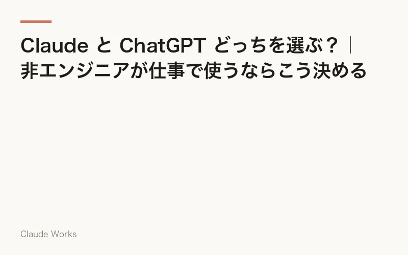 Claude と ChatGPT どっちを選ぶ?|非エンジニアが仕事で使うならこう決める