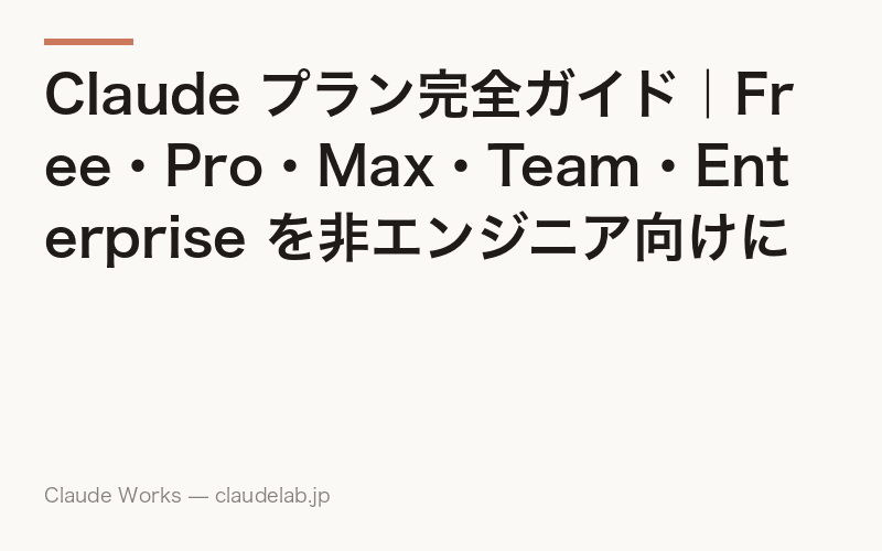 Claude プラン完全ガイド|Free・Pro・Max・Team・Enterprise を非エンジニア向けに徹底比較【2026年6月最新】