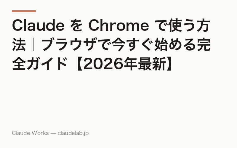 Claude in Chrome 完全ガイド|ブラウザ操作を任せるAI拡張機能の使い方【2026年6月最新】