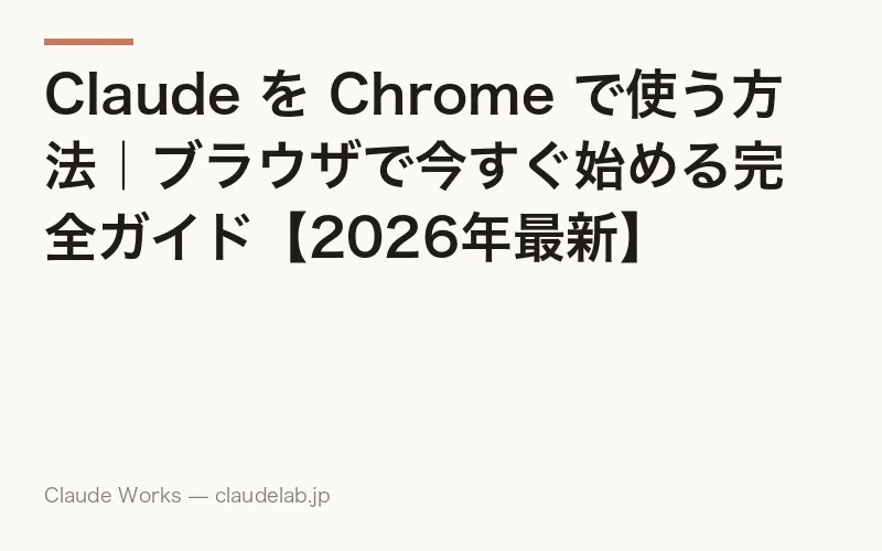 Claude in Chrome 完全ガイド|ブラウザ操作を任せるAI拡張機能の使い方【2026年6月最新】
