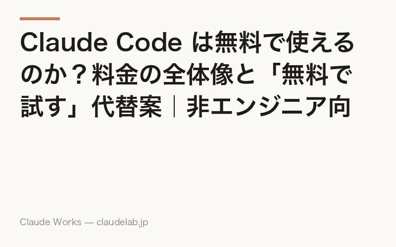 Claude Codeは無料で使える?2026年6月の最新料金と「タダで試す」現実的な方法【非エンジニア向け】