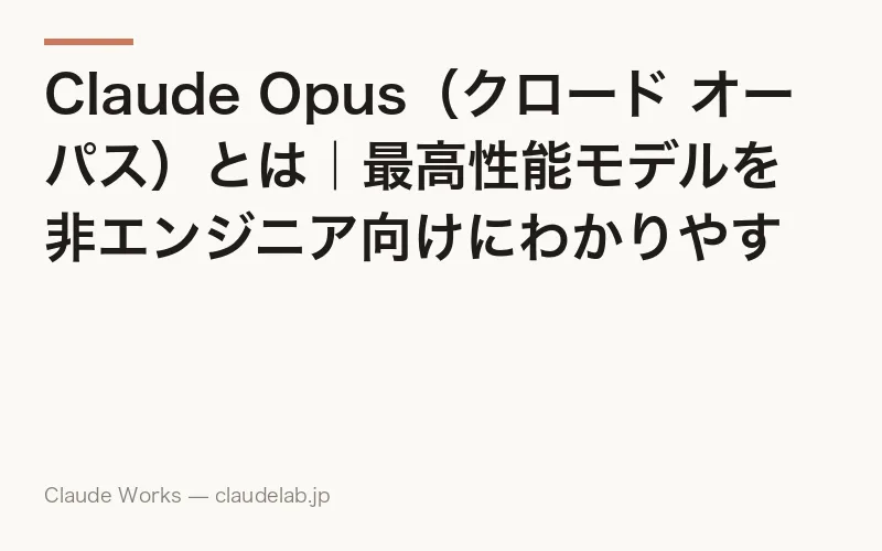 Claude Opus(クロード オーパス)とは|最高性能AIモデルを非エンジニア向けに解説