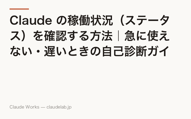Claude のステータス(稼働状況)確認方法|急に使えない・遅い・エラーの自己診断ガイド【2026年6月最新】