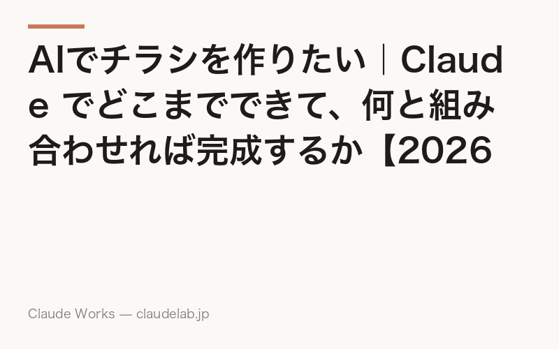 AIでチラシを作りたい|Claude でどこまでできて、何と組み合わせれば完成するか【2026年版】