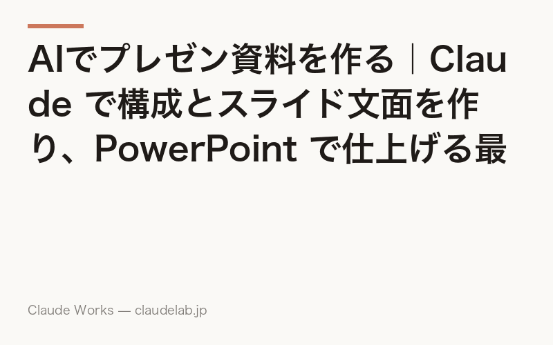 AIでプレゼン資料を作る|Claude で構成とスライド文面を作り、PowerPoint で仕上げる最短ルート【2026年版】