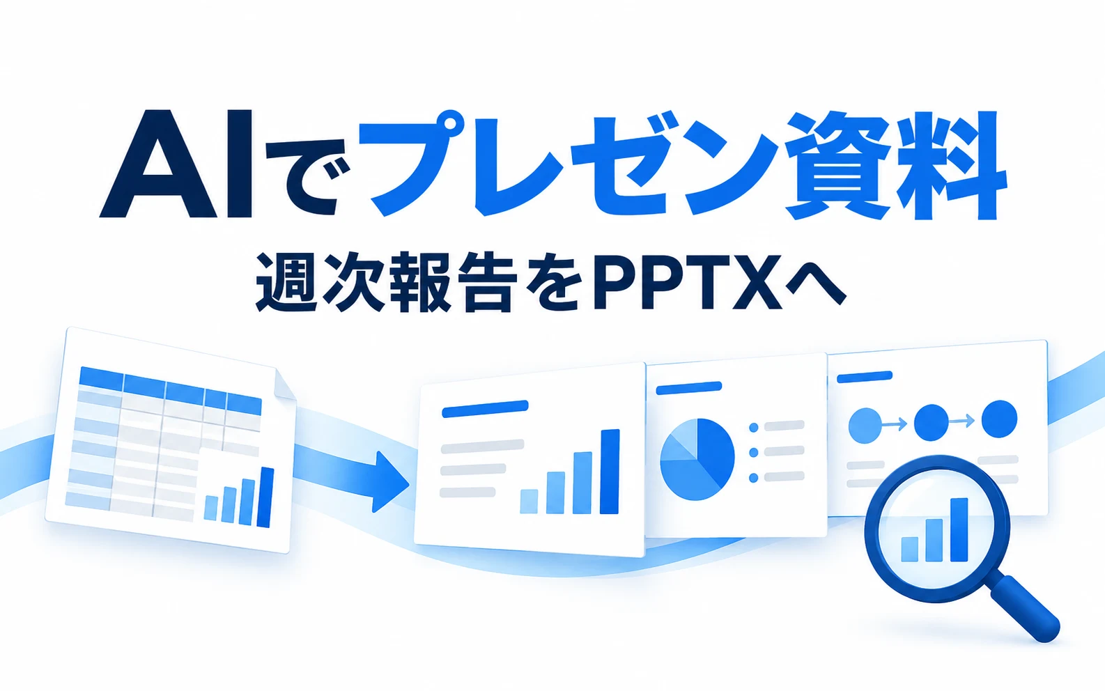 Claudeでスライド作成する方法|PPTXの作り方・プロンプト・完成見本