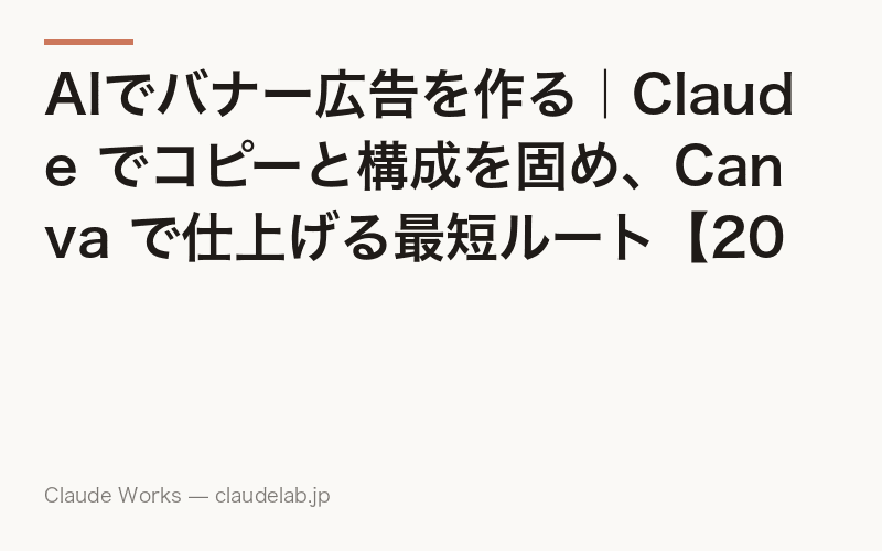 AIでバナー広告を作る|Claude でコピーと構成を固め、Canva で仕上げる最短ルート【2026年版】