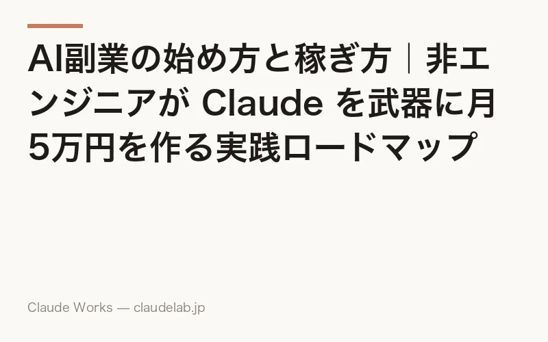 AI副業の始め方と稼ぎ方|非エンジニアが Claude を武器に月5万円を作る実践ロードマップ【2026年版】