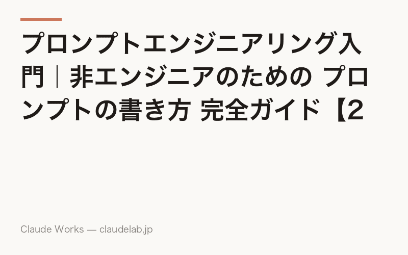プロンプトエンジニアリング入門|非エンジニアのための プロンプトの書き方 完全ガイド【2026年版】