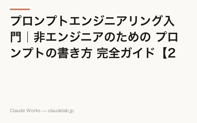 プロンプトエンジニアリング入門|非エンジニアのための プロンプトの書き方 完全ガイド【2026年版】