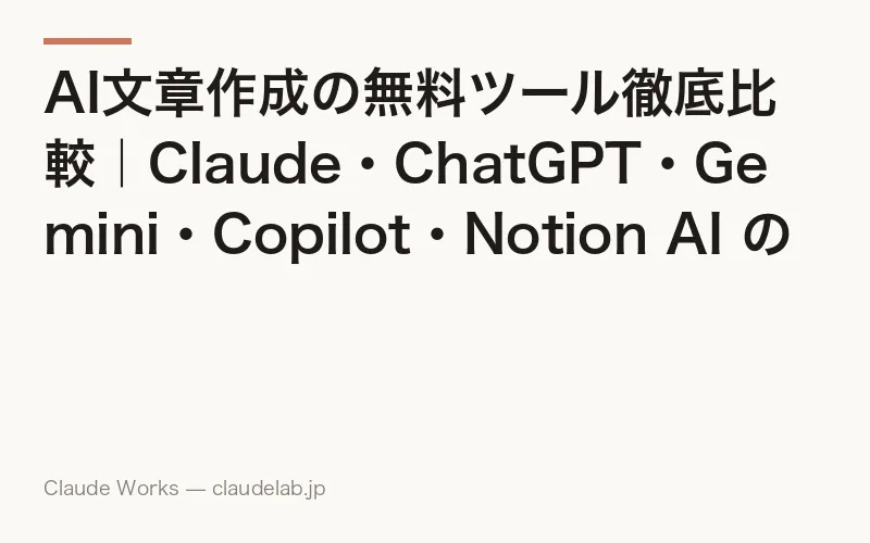 AI文章作成の無料ツール徹底比較|Claude・ChatGPT・Gemini・Copilot・Notion AI の無料枠で仕事がどこまで進むか【2026年版】