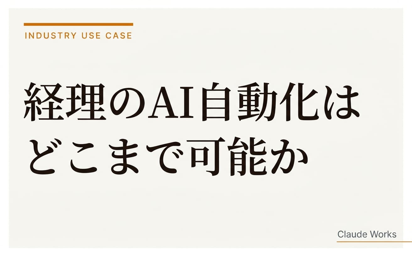 経理のAI自動化はどこまで可能か