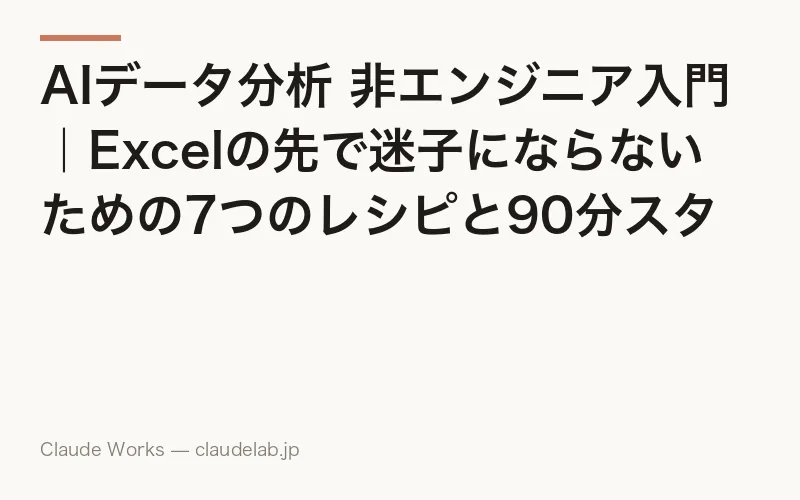 AIデータ分析 非エンジニア入門|Excelの先で迷子にならないための7つのレシピと90分スタートガイド【2026年版】